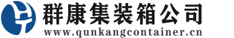新会集装箱 - 新会二手集装箱 - 新会海运集装箱 - 群康集装箱服务公司
